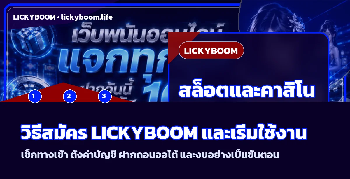 LICKYBOOM วิธีสมัคร ทางเข้า และเริ่มใช้งาน